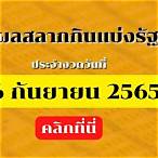ผลหวย 16 กันยายน 2565