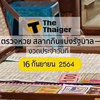 ตรวจหวย 16 กันยายน 64 สลากกินแบ่งรัฐบาล
